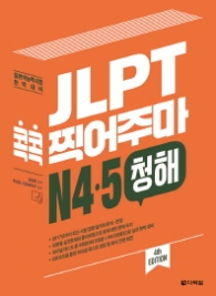 JLPT 콕콕 찍어주마 N4 N5 청해 (4th EDITION)